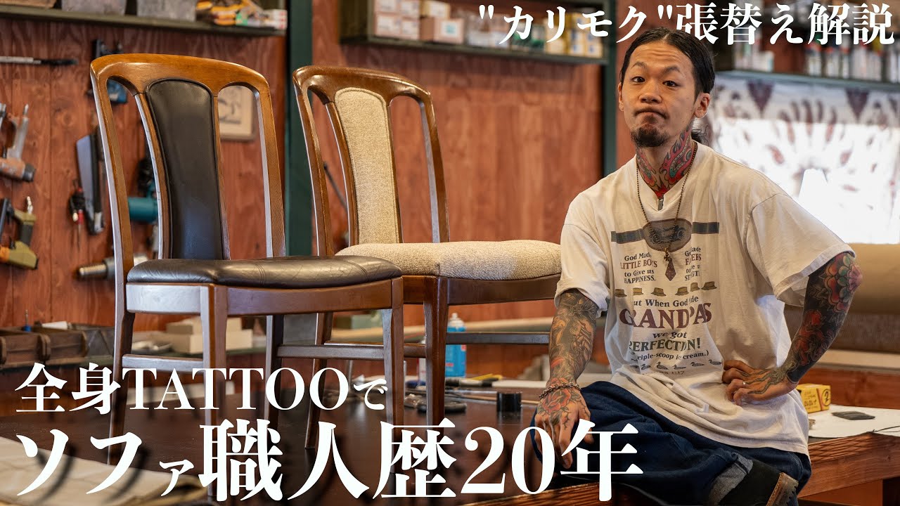 【20年】全身タトゥのソファ職人による