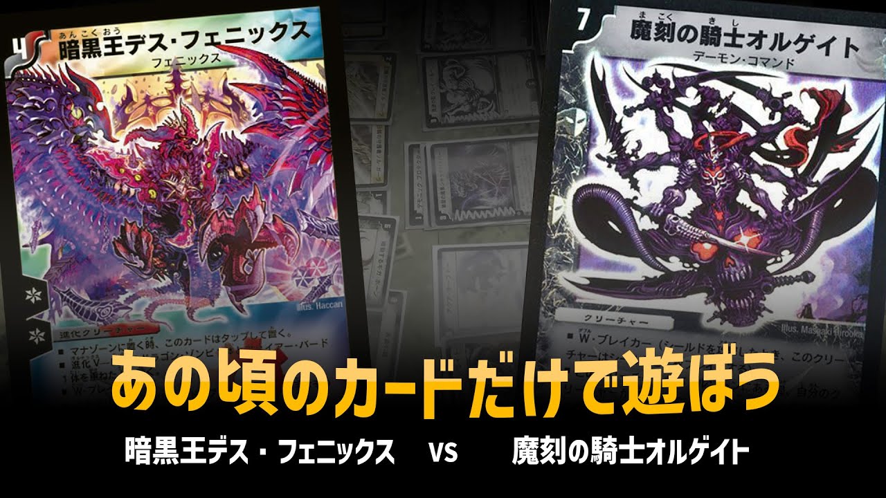 【デュエマクラシック05】暗黒王デスフェニックス VS 魔刻の騎士オルゲイト【対戦動画】