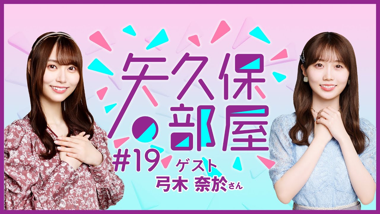 【公式】乃木フラ presents 矢久保の部屋 第19回【乃木坂的フラクタル】