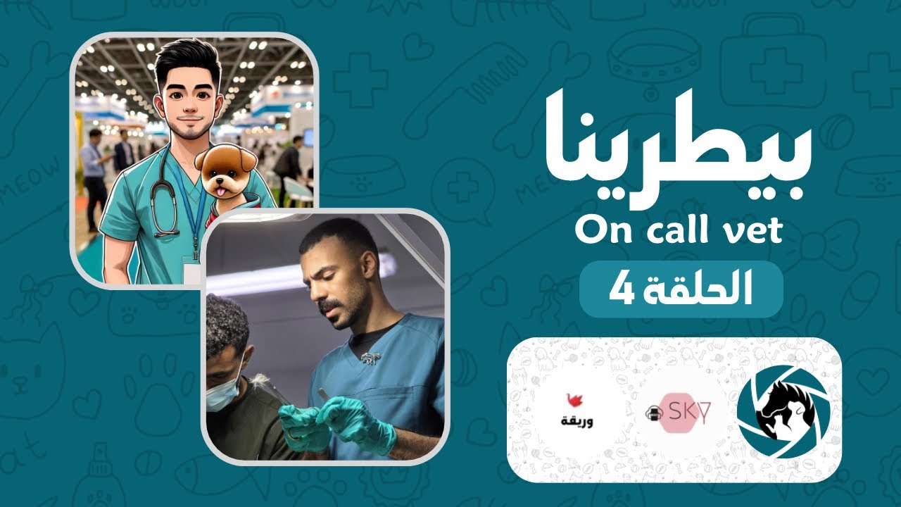 بيطرينا On Call Vet 🐾📞 | الحلقة الرابعة: سوالف بيطرية 🐴💉