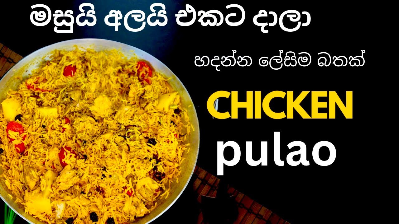 මේක විතරක්ම අැති  බිරියානියකට වඩා රස හදන්න ලේසිම සුපිරිම ඉංදියන් බත් එක/Chicken Pulao Indian Style 