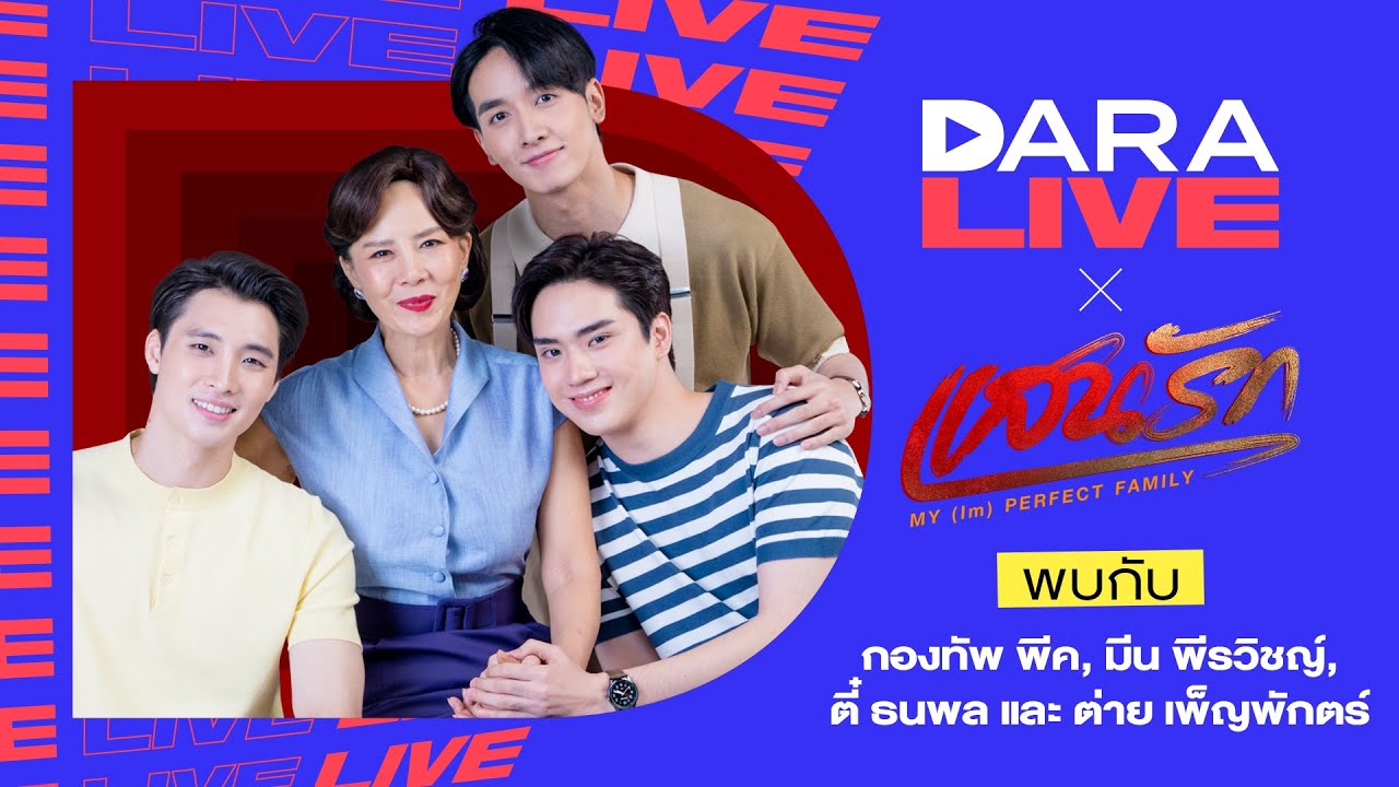 Dara Live : แสนรัก (พีค-มีน-ตี๋-พี่ต่าย)