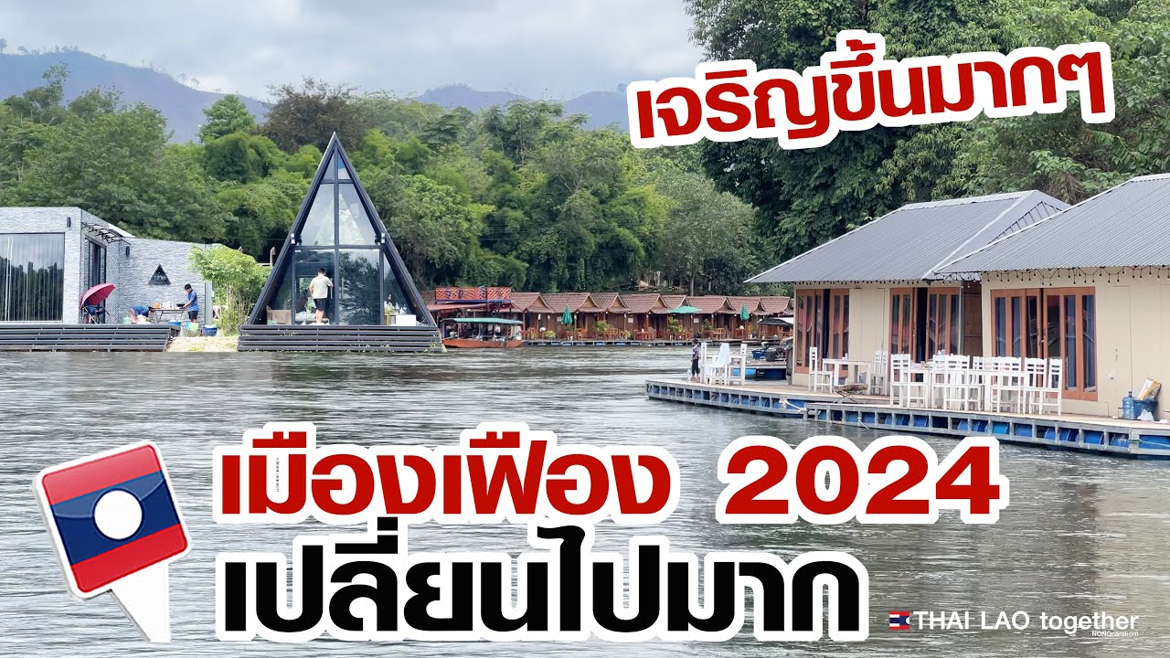 เมืองเฟือง สปปลาว เดือนนี้ เปลี่ยนไปมาก LAOS THAI