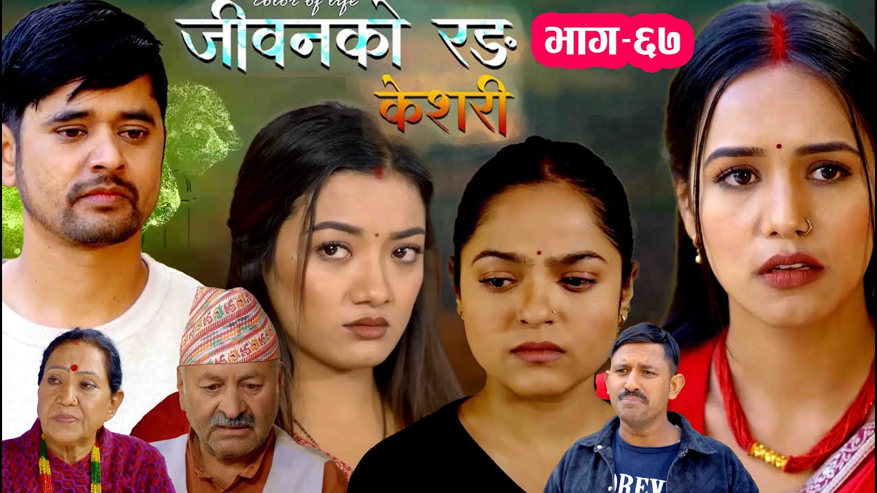 जीवनको रङ 