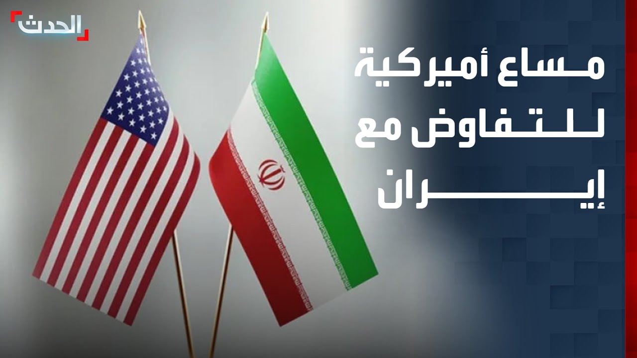 نشرة 4 غرينتش | واشنطن تبلغ طهران استعدادها للدخول في مفاوضات