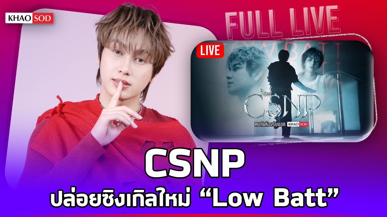 สัมภาษณ์พิเศษ ฉบับเต็ม CSNP ปล่อยซิงเกิลใหม่ “Low Batt” : Khaosod - ข่าวสด