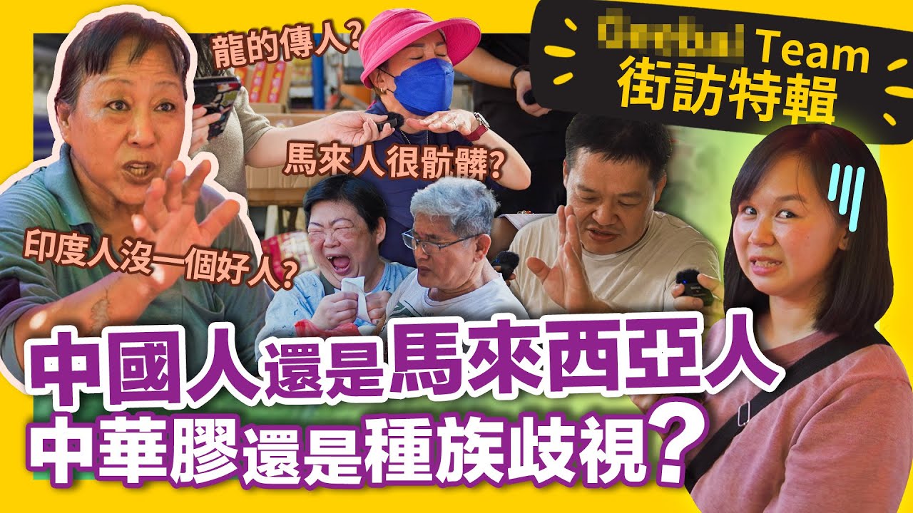 大馬人 VS 中華膠！承認自己是中國人到底有沒有錯？【龍的傳人街訪】#GBTEAM 119