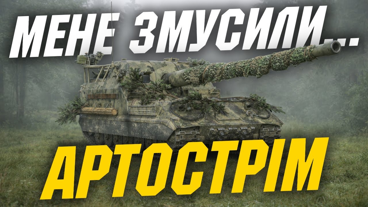 ПОВЕРТАЮ БОРГ @WOT.Enthusiast ЗА ПРОГРАШ