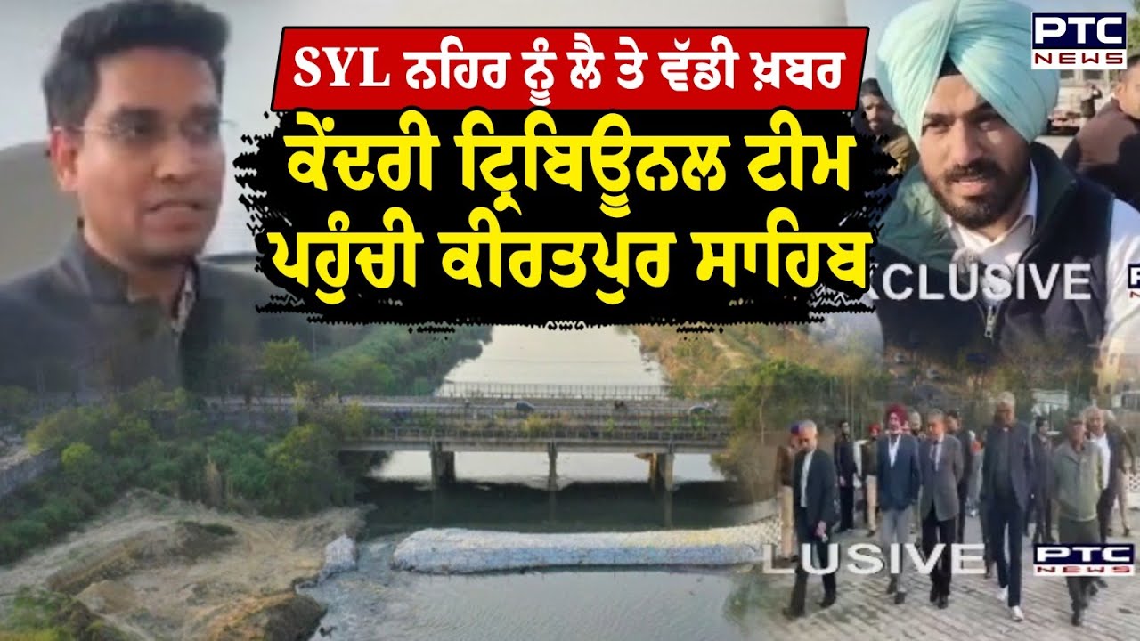 SYL ਨੂੰ ਲੈ ਤੇ ਵੱਡੀ ਖ਼ਬਰ, ਕੇਂਦਰੀ ਟ੍ਰਿਬਿਊਨਲ ਟੀਮ ਪਹੁੰਚੀ Kiratpur Sahib | Farmers | Punjabi News