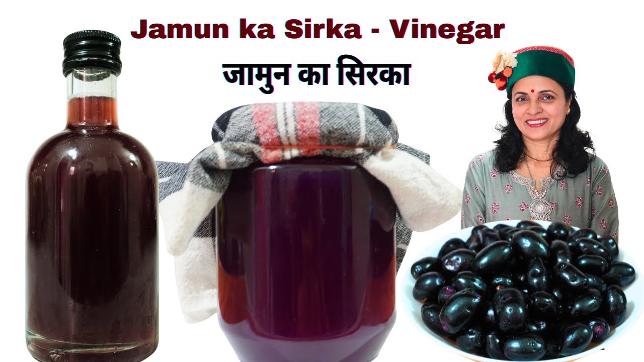 सस्ते में शुद्ध जामुन का सिरका बनाकर सालभर इसका लाभ उठाएं | How to make Jamun Sirka
