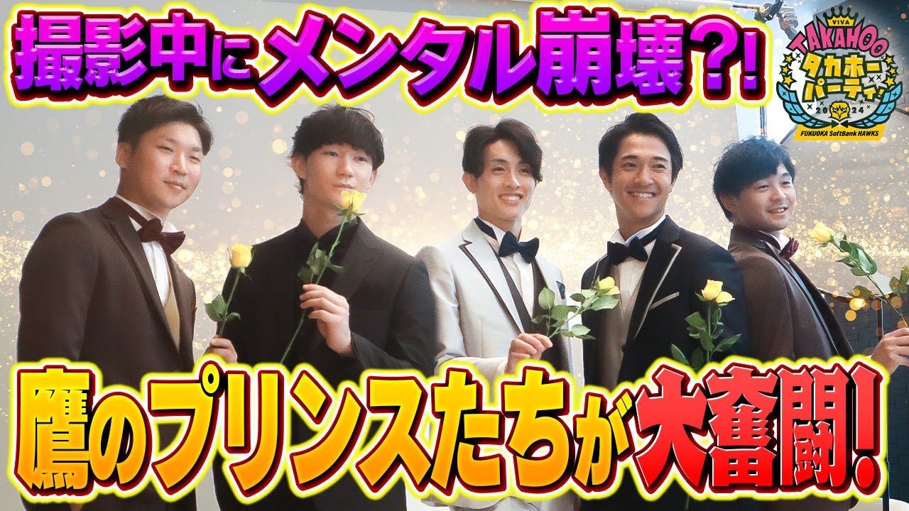 【裏側大公開】選手たちがプリンスに！プロモ撮影メイキング映像【ファンフェスティバル2024】