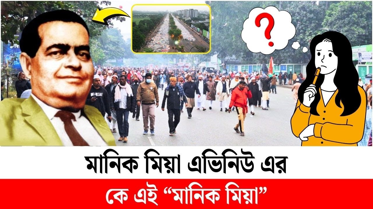 কেনো দেশের সব বড় জানাজার জন্য মানিক মিয়া এভিনিউয়ে বেছে নেওয়া হয়