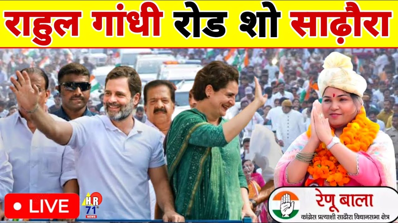 Live: राहुल गांधी व प्रियंका गांधी का साढ़ौरा विधानसभा में भव्य रोड शो