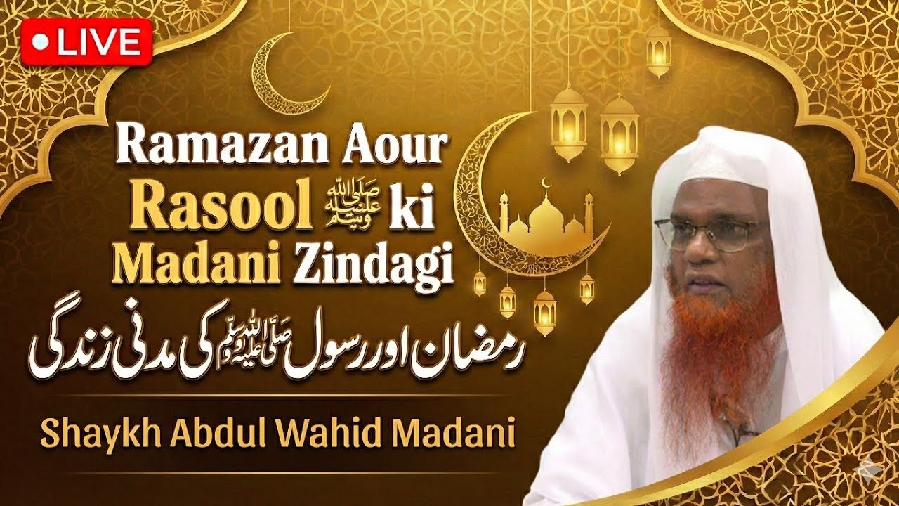 Ramadhan 2026 - Day 1 - Seerat e Rasool ﷺ Madani Zindagi