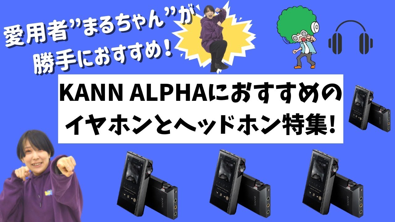 【#eステ】Astell&Kern　KANN APLHA愛用者まるちゃんがおすすめしたい！KANN   ALPHAでこれ聴いて特集！