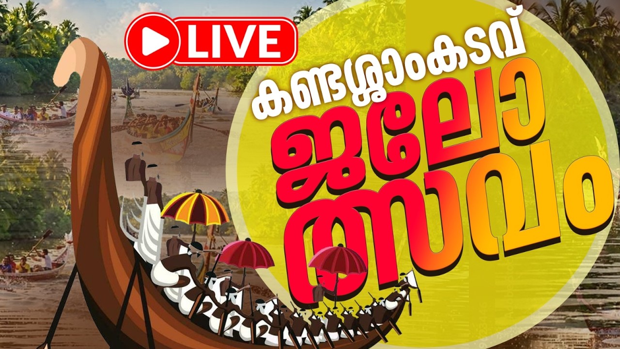 Live - | Kandassankadavu Boat Race 2026 | Thrissur | Vallam Kali Live