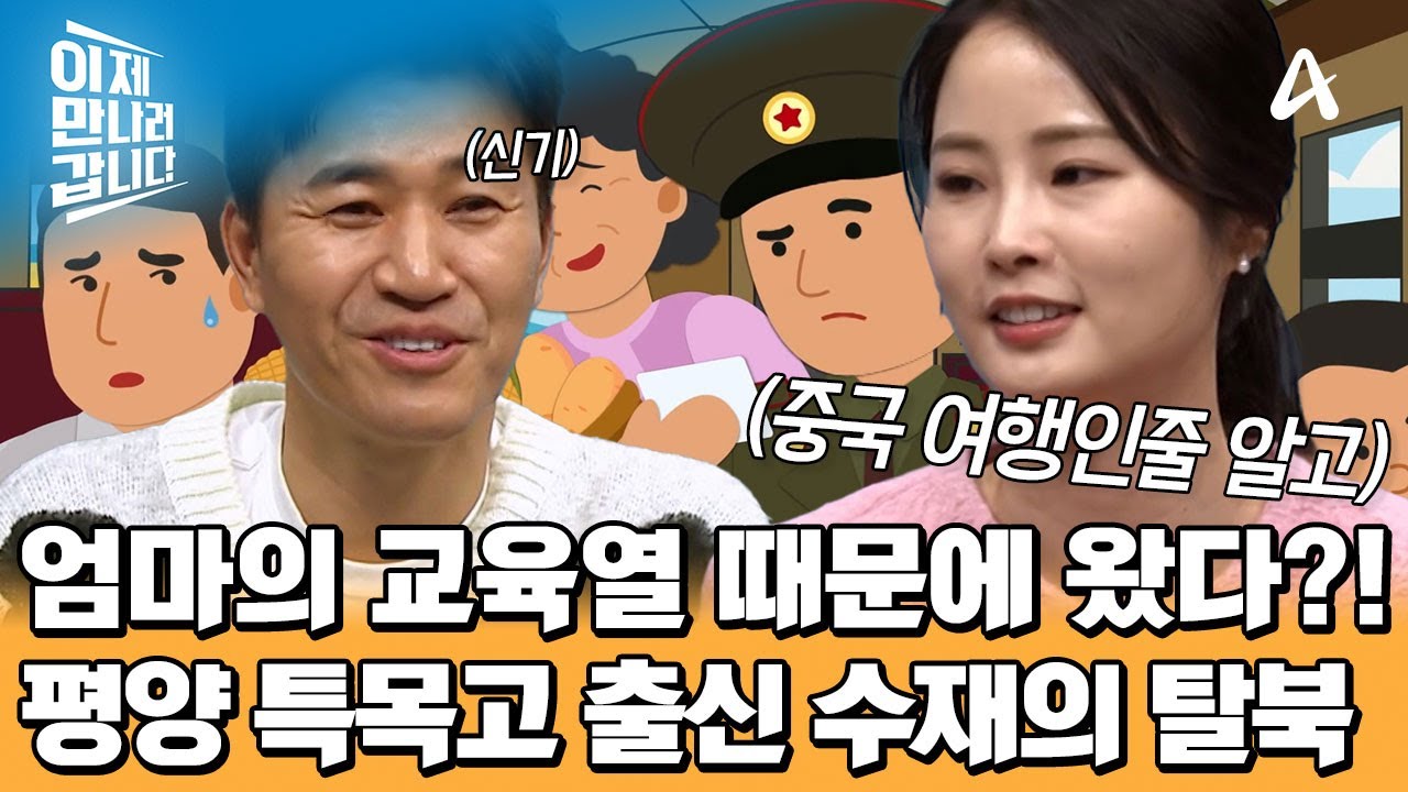 한국 도착 직전까지 '중국 여행'인 줄 알았다?! 평양 특목고 출신 강신영이 교육열 강한 엄마를 따라 탈북한 이유! | 이제 만나러 갑니다 695 회