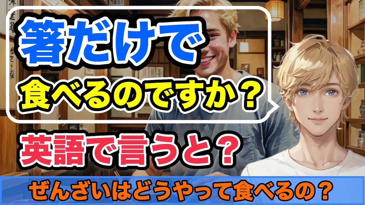 【英会話】ぜんざいはどうやって食べるの？小豆はですね、器を持ち上げてそれをお口につけて、少しずつ箸でかき入れるんです...
