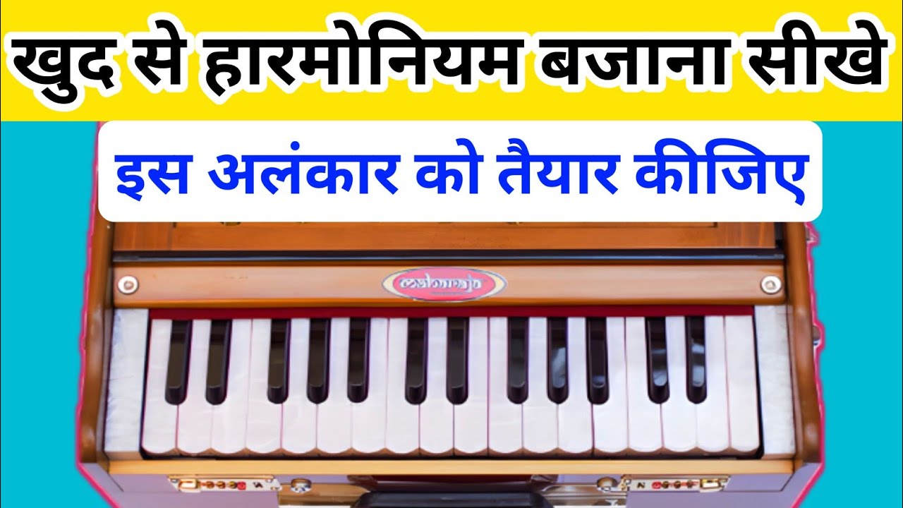 गाने के ठहराव के लिए इस अलंकार का रियाज़ कीजिए ll बहुत जल्दी सुर ज्ञान होने लगेगा ll