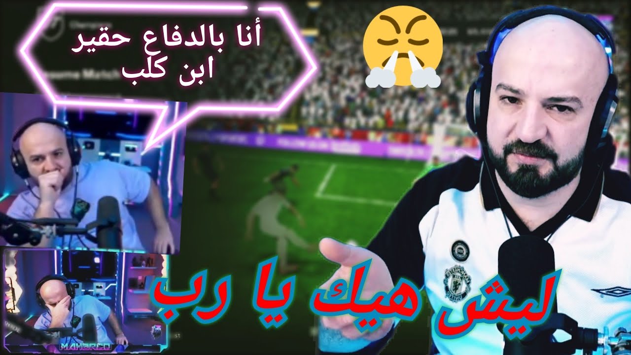 ماهركو يفتتح فيفا فوتشامبيون باحسن الطرق😱🔥لولا ميوت لسمعنا ما لا يحمد عقباه🤣🤯لاقرع يعاني من البداية