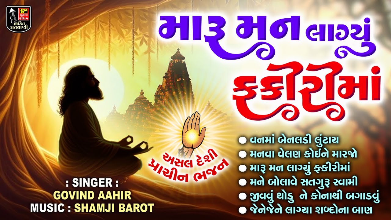 Maru Man Lagyu Fakirima II Guruji Na Bhajan II Gujarati Nonstop Best Bhajan II Bhajan JukeBox