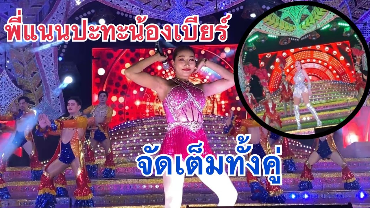 พี่แนนVsน้องเบียร์ จัดเต็มทั้งคู่!! #เบียร์วิภานัน #หมอลำใจเกินร้อย 