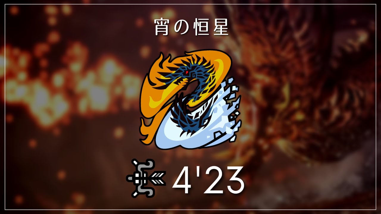 MHW:I PC - 宵の恒星 アルバトリオン 弓 4'23