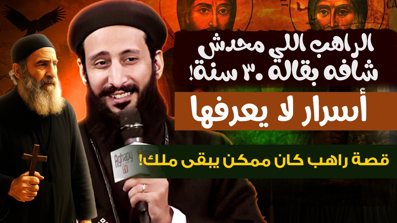 قصة راهب كان ممكن يبقى ملك! 🔴 | ابونا لوقا ماهر