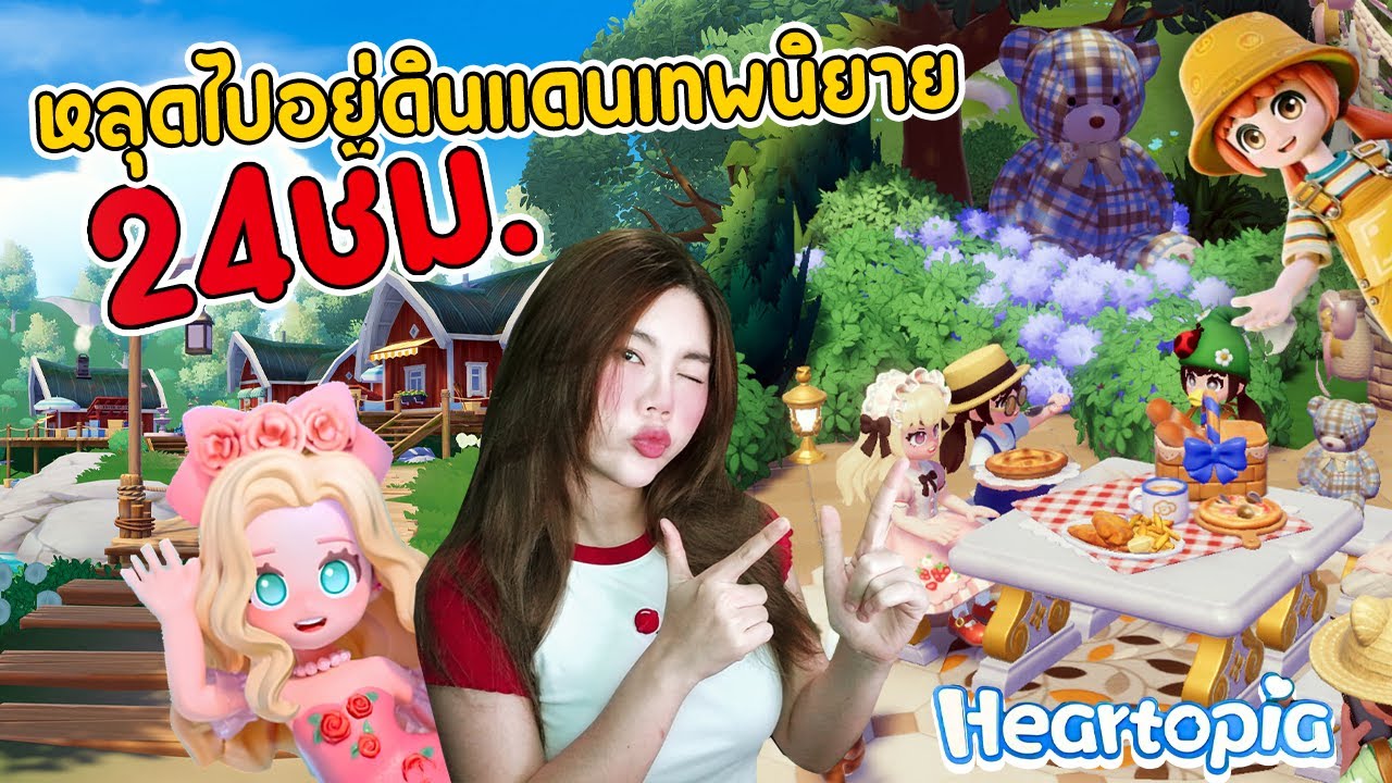 หลุดไปอยู่โลกเทพนิยาย 24 ชม.  |  Heartopia