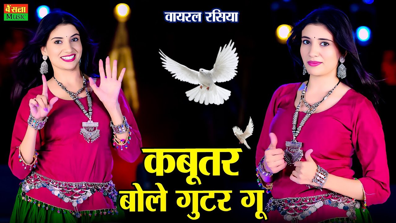कबूतर बोले गुटर गु | Kabutar Bole Gutar Gu | Dg Mawai Rasiya | Bharti Choudhary | New Viral Rasiya