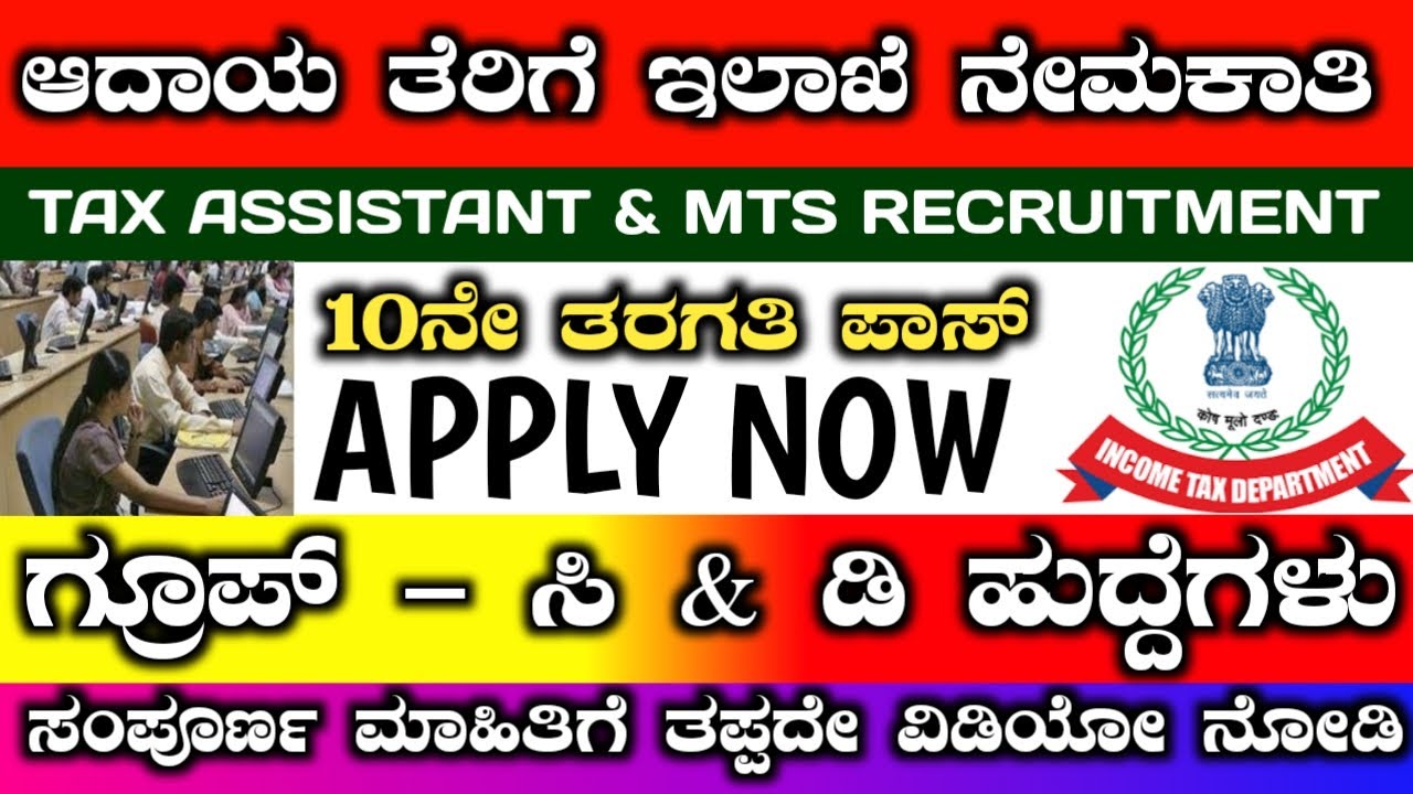 Income tax department recruitment in kannada | ತೆರಿಗೆ ಇಲಾಖೆ ನೇಮಕಾತಿ 2026 | job update in kannada