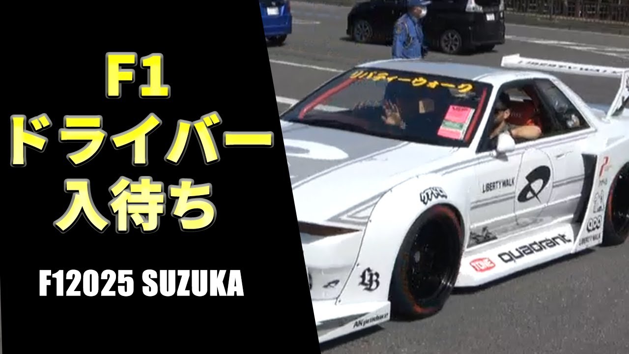 【F12025日本GP 】ドライバー入り待ちの様子をお届け！