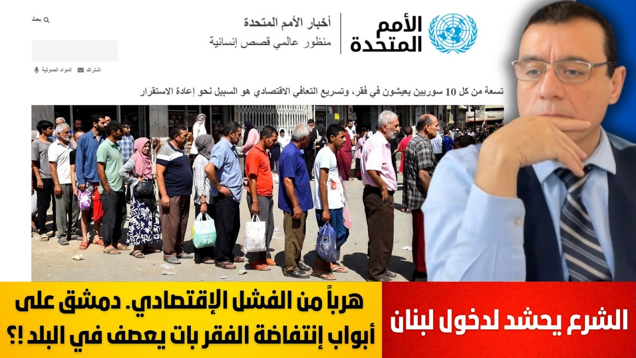 الشرع يحشد لدخول لبنان هرباً من الفشل الإقتصادي. دمشق على أبواب إنتفاضة الفقر بات يعصف في البلد !؟