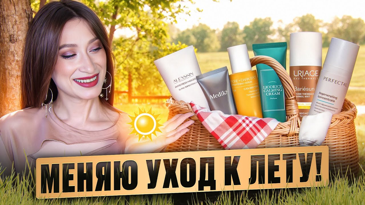 Перестраиваю уход НА ЛЕТО 🌞 Советы и лайфхаки 👈
