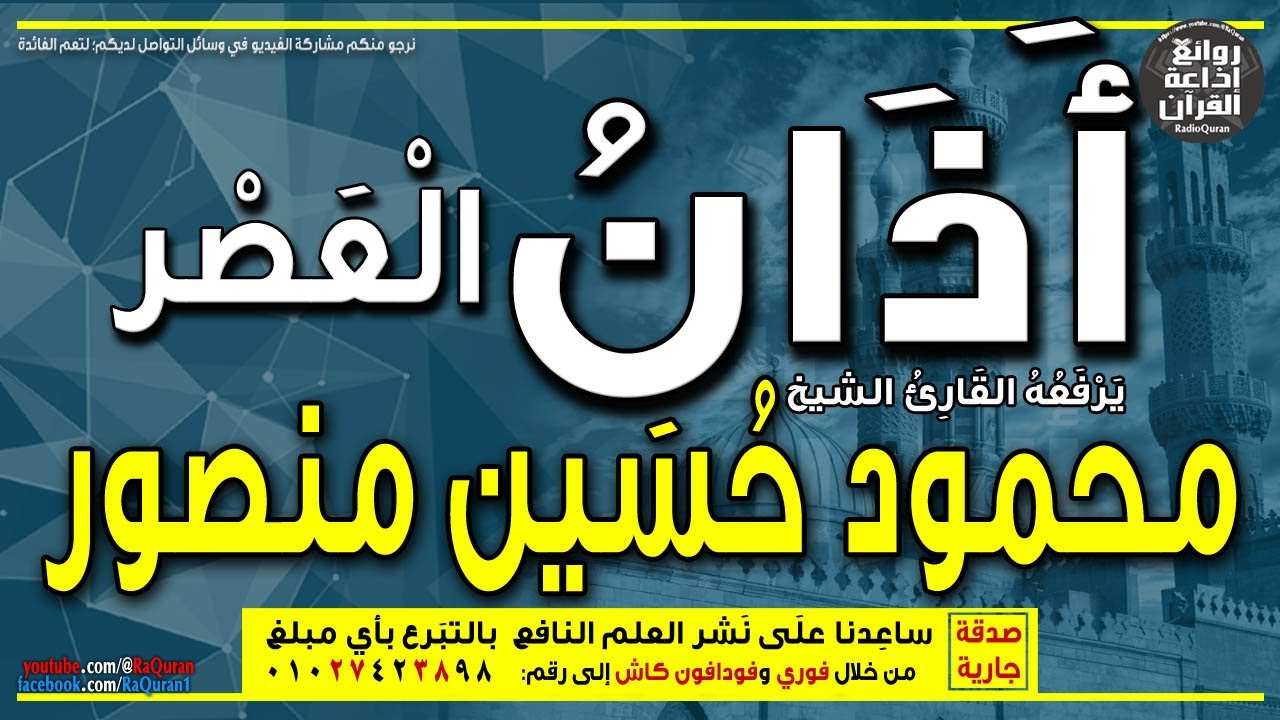 الشيخ محمود حسين منصور | يرفع أذان العصر | إذاعة القرآن