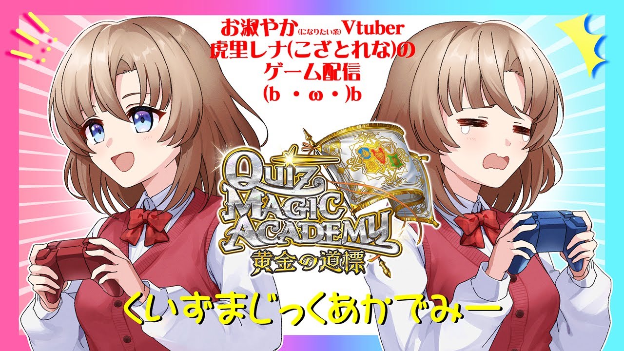 【QMA】【虎里レナ】クイズマジックアカデミー配信（1月2日・金曜定期）【コナステ】