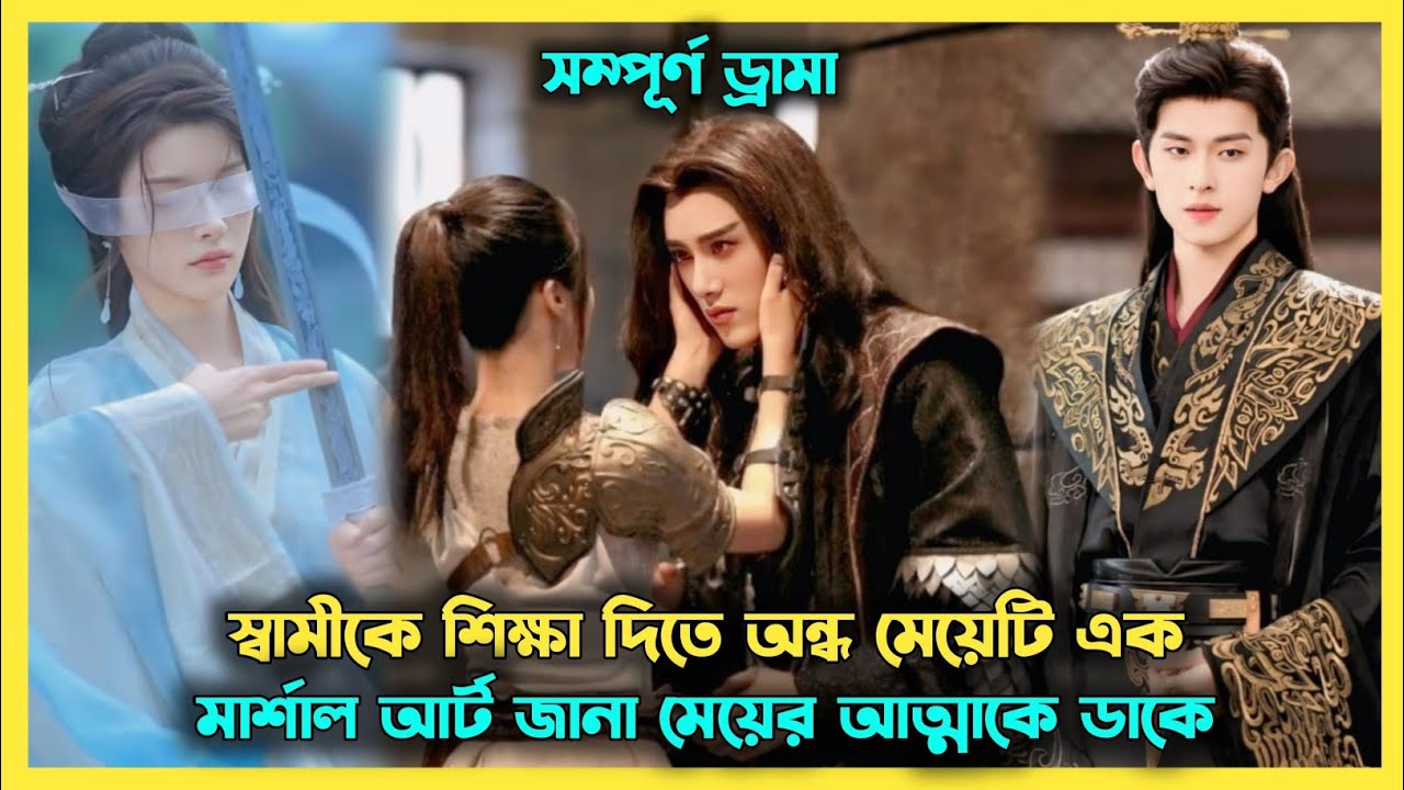 এটি এক ভয়ংকর প্রতিশোধের এবং অসীম ভালোবাসার গল্প 🥺 Chinese drama all episode explain in Bangla 🥰