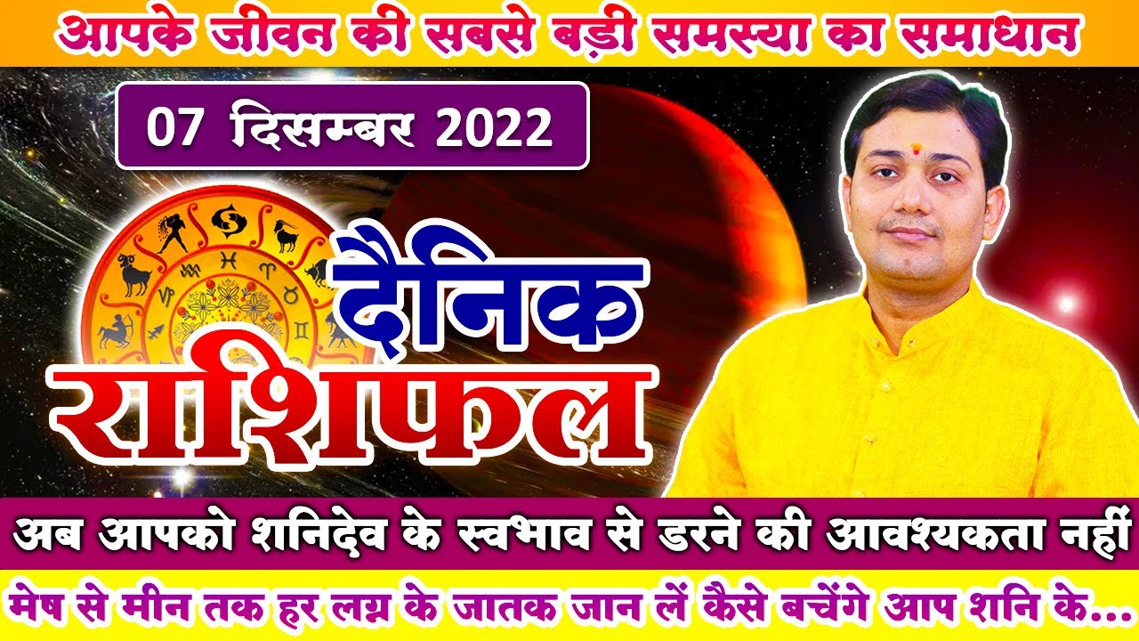 07 December 2022 | Aaj Ka Rashifal | मेष से मीन तक हर लग्न के जातक जान लें कैसे बचेंगे आप शनि के...