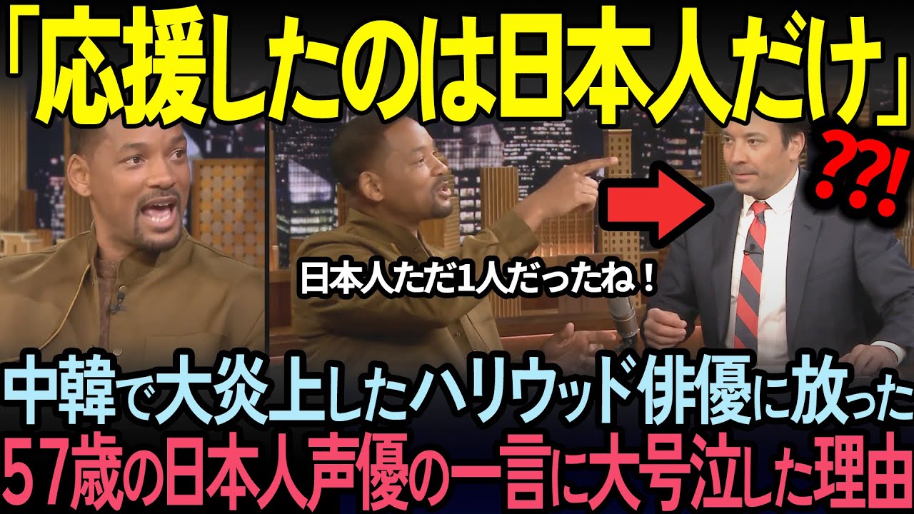【海外の反応】「絶対に許さない！」ウィルスミスが中韓日の対応の差に号泣した理由