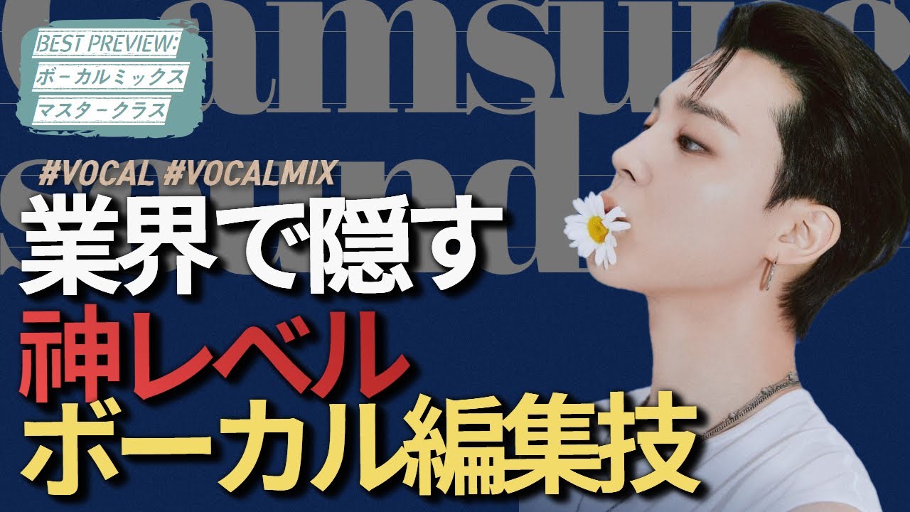 【作曲】プロも驚く超一流K-POPボーカルミックスの謎【BESTプレビュー】#dtm #ボイトレ #歌手志望 #作曲