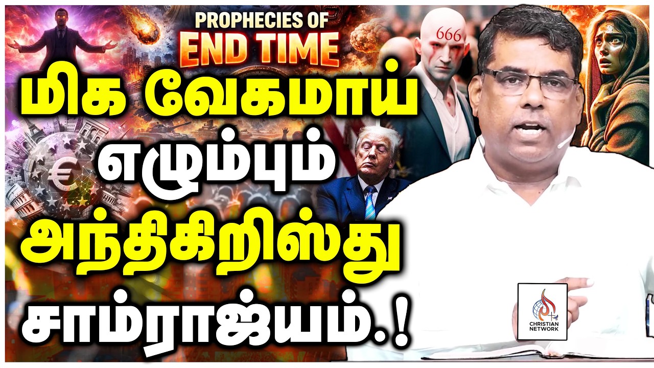 🔴மிக வேகமாய் எழும்பும் அந்திகிறிஸ்து சாம்ராஜ்யம் 🔴END TIME🔴Bro. M.D. JEGAN🔴 CHRISTIAN NETWORK