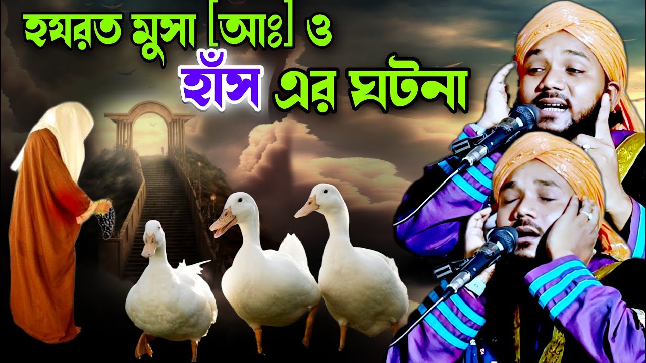 হজরত মূসা [আঃ] ও হাস এর ঘটনা | Mawlana obaidul islam jamali | obaidul waz | 9734312470