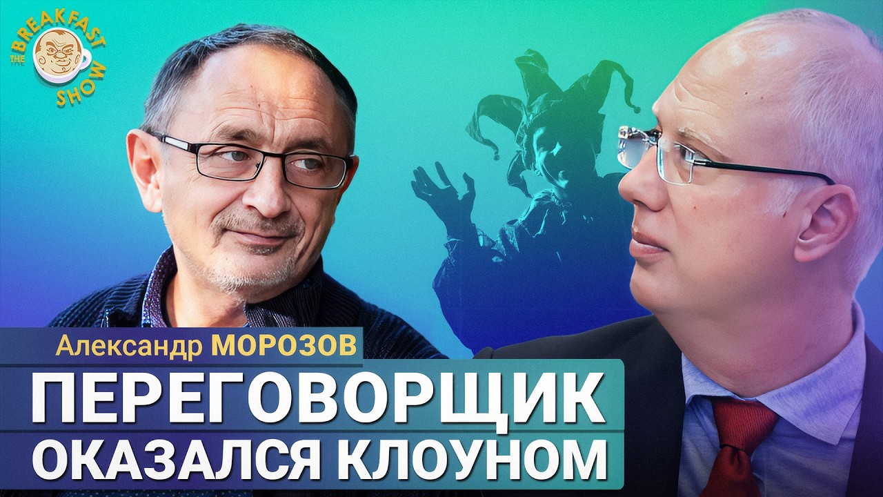 Политолог Морозов: Ситуация патовая?