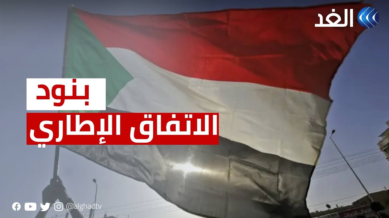 الكشف عن أبرز بنود الاتفاق الإطاري في السودان