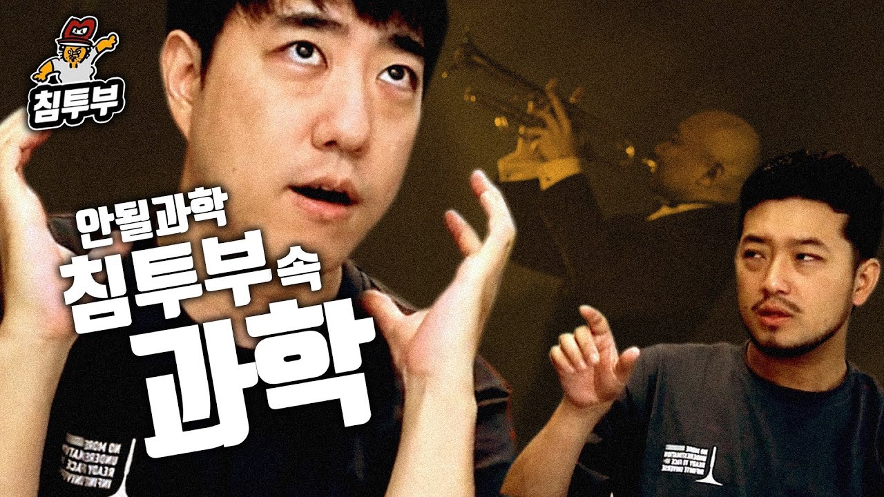 과학으로 본 주호민의 재즈