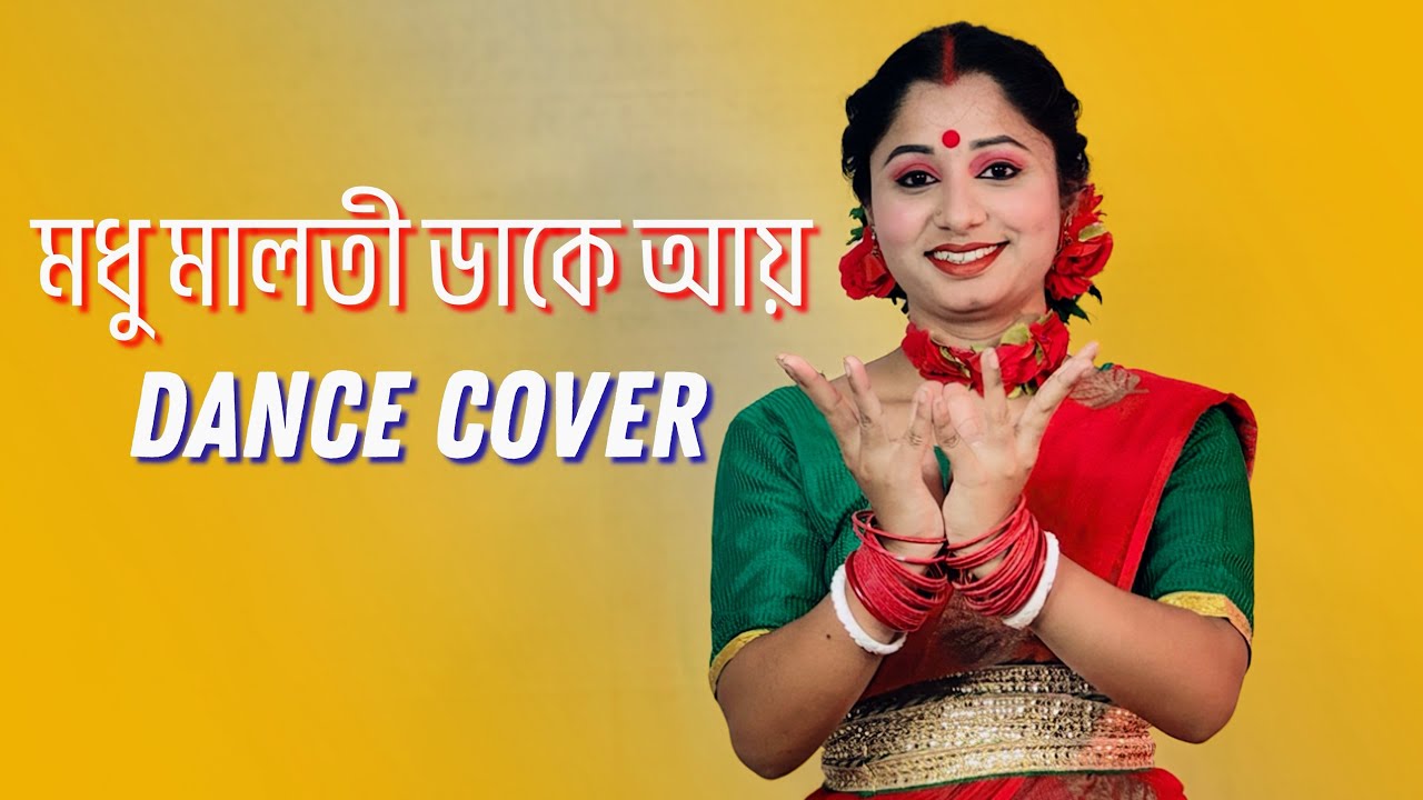 মধু মালতি ডাকে আয় Dance Video | Madhu Malati Dake Aai | Nacher Jagat