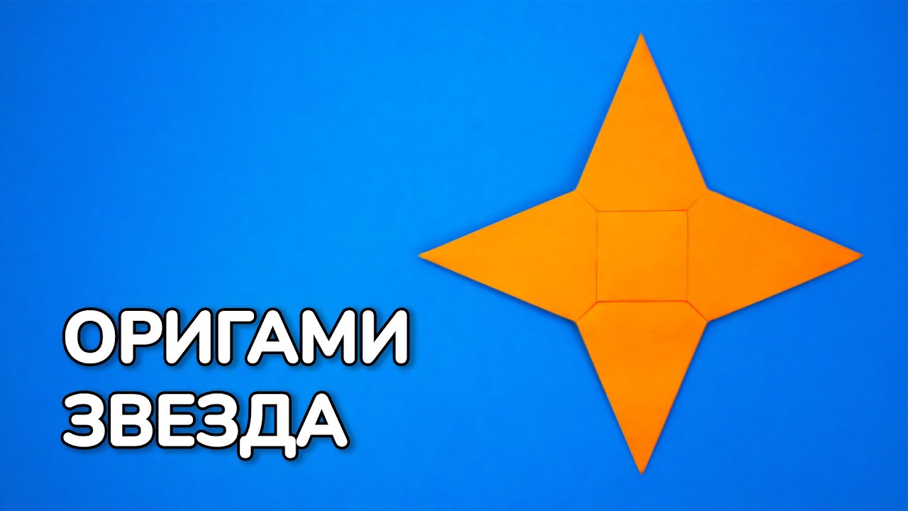 Как сделать Звезду из бумаги без клея | Четырёхконечная оригами Звёздочка своими руками
