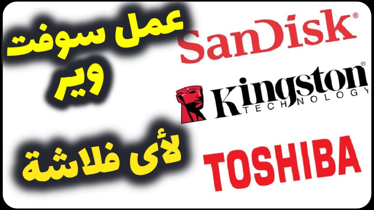 شرح مفصل لطريقة عمل سوفت وير لفلاشة Kingston او اى فلاشة اخرى
