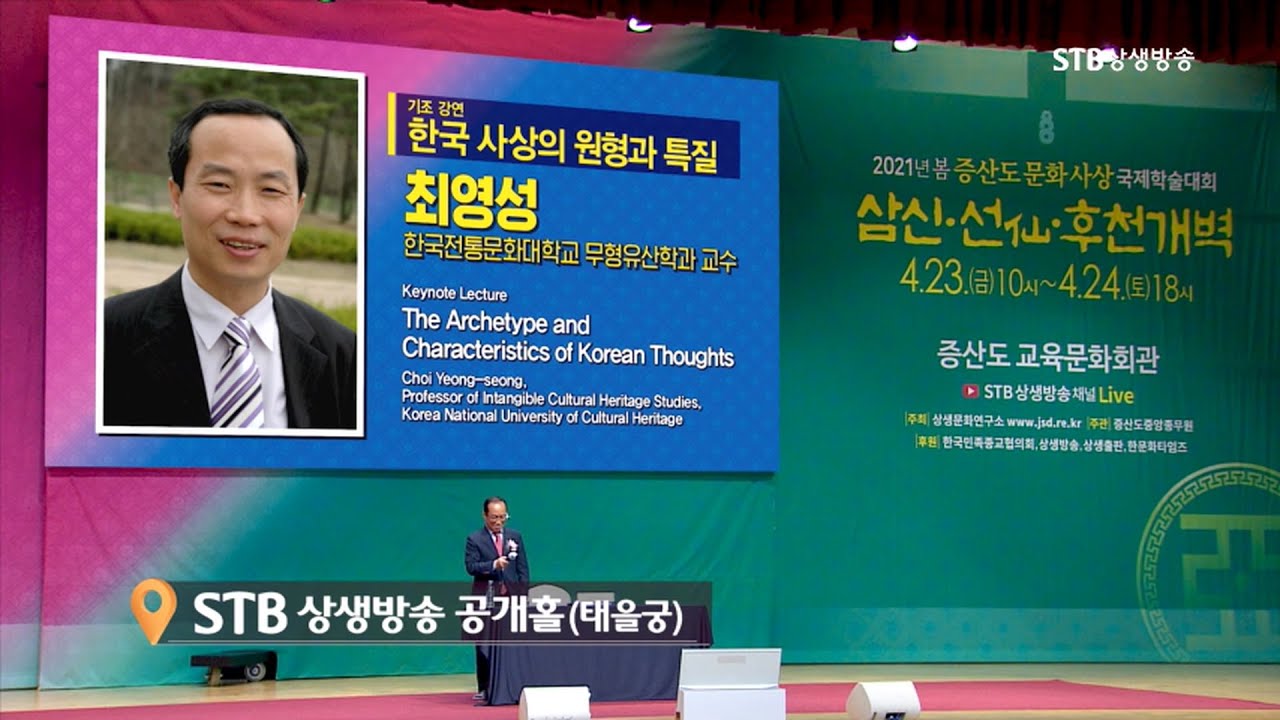 STB스페셜 125회 한국 사상의 원형과 특질ㅣ한국전통문화대학교 무형유산학과 최영성 교수