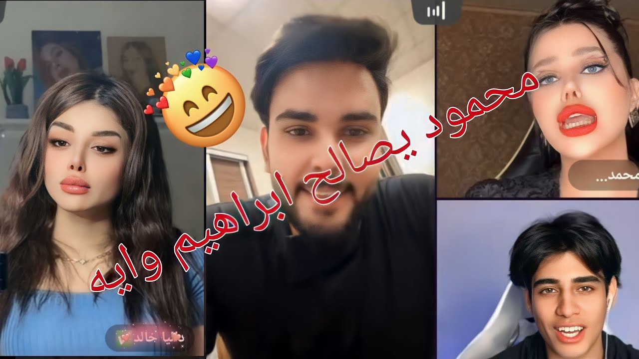 بث محمود المكسيكي 😂 مع داليا و ابراهيم و وايه | محمود يصالح ابراهيم وايه فول تحشيش 😂